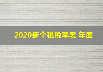 2020新个税税率表 年度